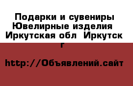 Подарки и сувениры Ювелирные изделия. Иркутская обл.,Иркутск г.